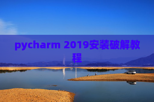 pycharm 2019安装破解教程