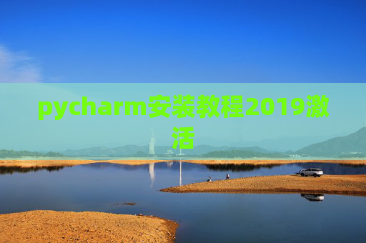 pycharm安装教程2019激活